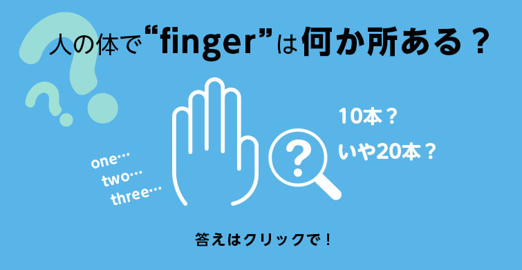 人の体で”finger”は何か所ある？　答えはクリックで！