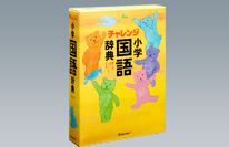 チャレンジ小学国語辞典第四版新デザイン版 | 湊 吉正, 湊 吉正