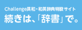続きは、「辞書」で。