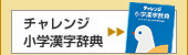 チャレンジ 小学漢字辞典