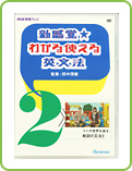 ベネッセの辞典－NHK教育テレビ・新感覚わかる使える英文法（DVD）