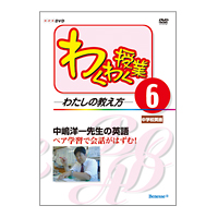 ベネッセの辞典－NHK教育テレビ・わくわく授業 ―わたしの教え方―（DVD）第6巻