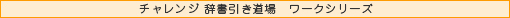 チャレンジ 辞書引き道場　ワークシリーズ