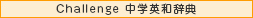 Challenge 中学英和辞典