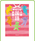 チャレンジ 小学国語辞典　コンパクト版　スイートピンク