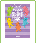 チャレンジ 小学漢字辞典　コンパクト版　クールパープル