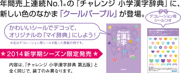 年間売上連続No1※の『チャレンジ小学漢字辞典』に、新しい色のなかま「クールパープル」が登場。
