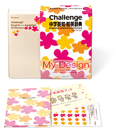ベネッセの辞典(中学用)－Challenge 中学英和・和英辞典 My Design
