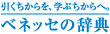 ベネッセの辞典 - 引くちからを、学ぶちからへ。