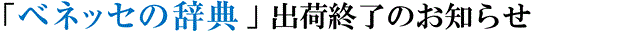 「ベネッセの辞典」出荷終了のお知らせ