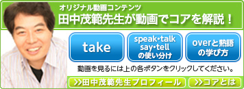 田中先生の映像でコア説明