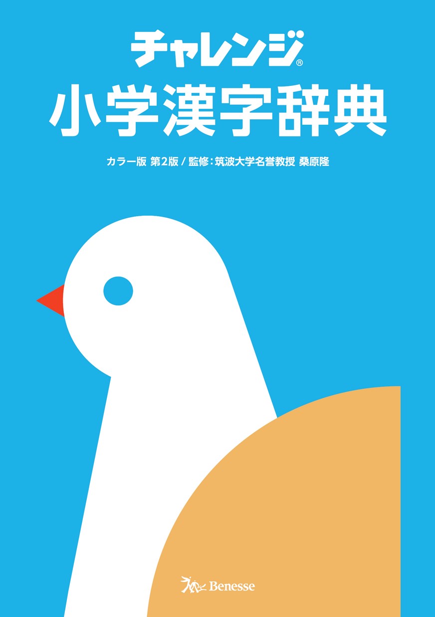 チャレンジ 小学漢字辞典