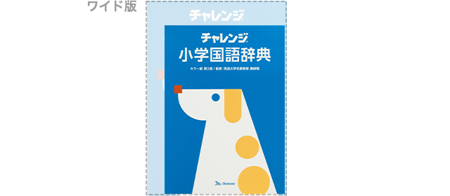 ベネッセ】チャレンジ 小学国語辞典・小学漢字辞典｜商品のご案内