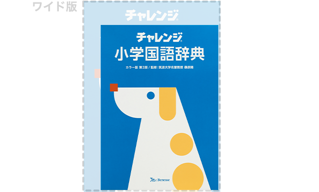 【ベネッセ】チャレンジ 小学国語辞典・小学漢字辞典｜商品のご案内