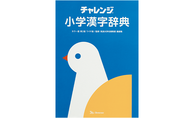 ベネッセ】チャレンジ 小学国語辞典・小学漢字辞典｜商品のご案内