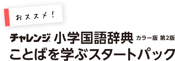 チャレンジ 小学国語辞典 カラー第2版 ことばを学ぶスタートパック