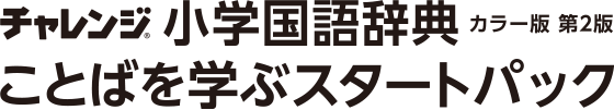 チャレンジ 小学国語辞典 カラー版 第2版 ことばを学ぶスタートパック