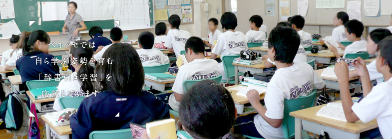 ベネッセでは、自ら学ぶ姿勢を育む「辞書引き学習」を応援しています