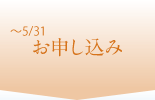 ～5/31 お申し込み