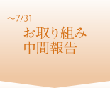 ～7/31 お取り組み中間報告