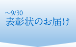 ～9/30 表彰状のお届け