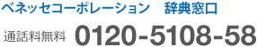 ベネッセコーポレーション　辞典窓口　通話料無料　0120-5108-58